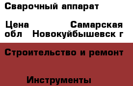 Сварочный аппарат KEMPI › Цена ­ 19 000 - Самарская обл., Новокуйбышевск г. Строительство и ремонт » Инструменты   